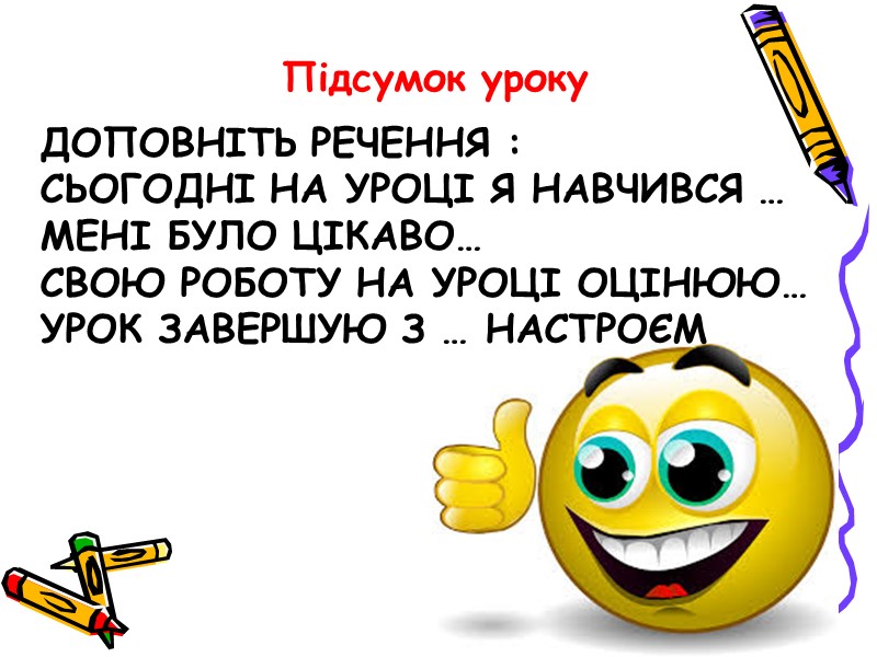 Доповніть речення : сьогодні на уроці я навчився … мені було цікаво… свою роботу